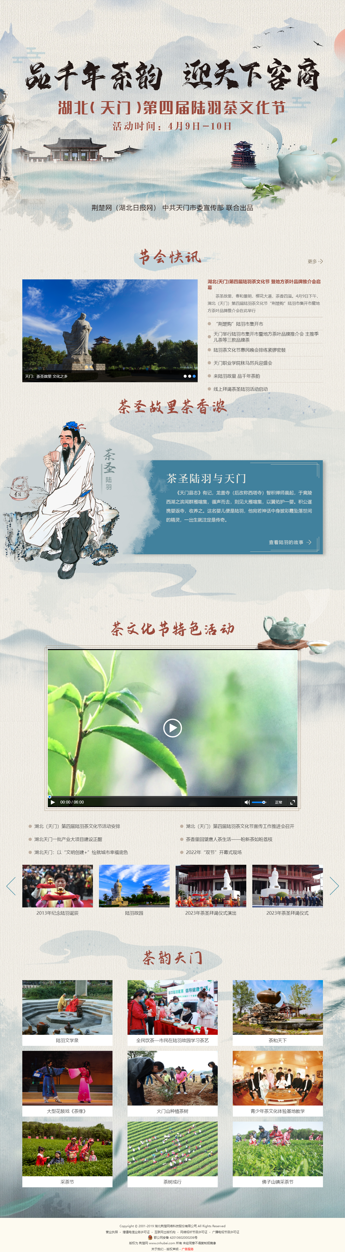湖北（天門）第四屆陸羽茶文化節(jié)-荊楚網-專題.png.png