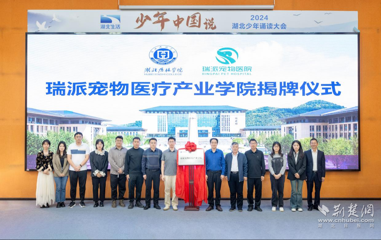 湖北恩施學(xué)院瑞派寵物醫(yī)療產(chǎn)業(yè)學(xué)院揭牌.png.png