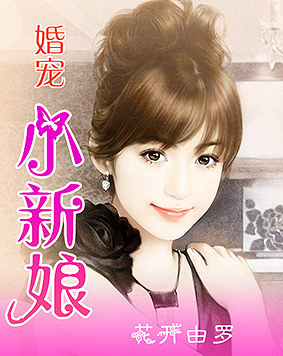 寵婚，小新娘最新篇章——變化、學(xué)習(xí)與自信的力量展現(xiàn)甜蜜愛情之路