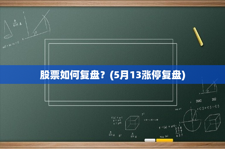 股票復(fù)盤,股票復(fù)盤，深度分析與個(gè)人觀點(diǎn)