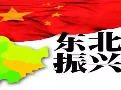 振興東北，最新動(dòng)態(tài)與變革中的活力與自信