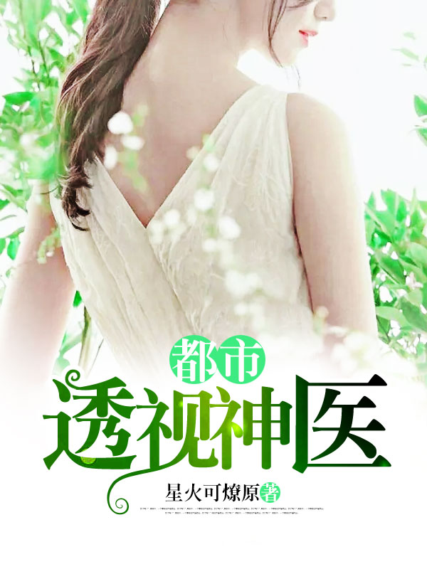 全能透視神醫(yī)，自信成長(zhǎng)的奇妙旅程最新章節(jié)