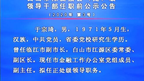 白山最新干部調整動態(tài)，領導層變動預示未來發(fā)展新趨勢