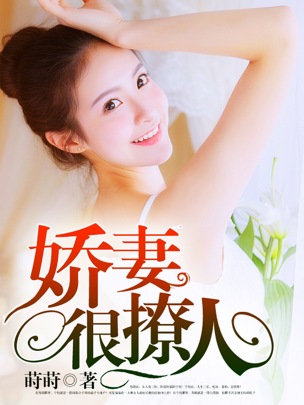 嬌妻難撩最新章節(jié)，愛的日常交融友情的溫暖